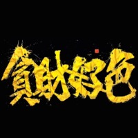 熠义生辉