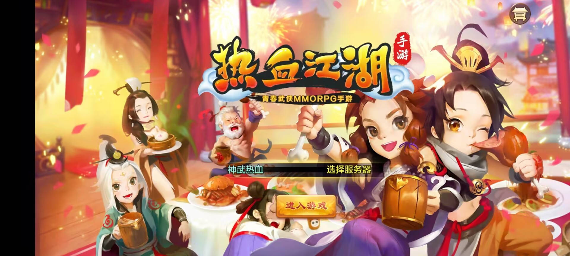热血江湖