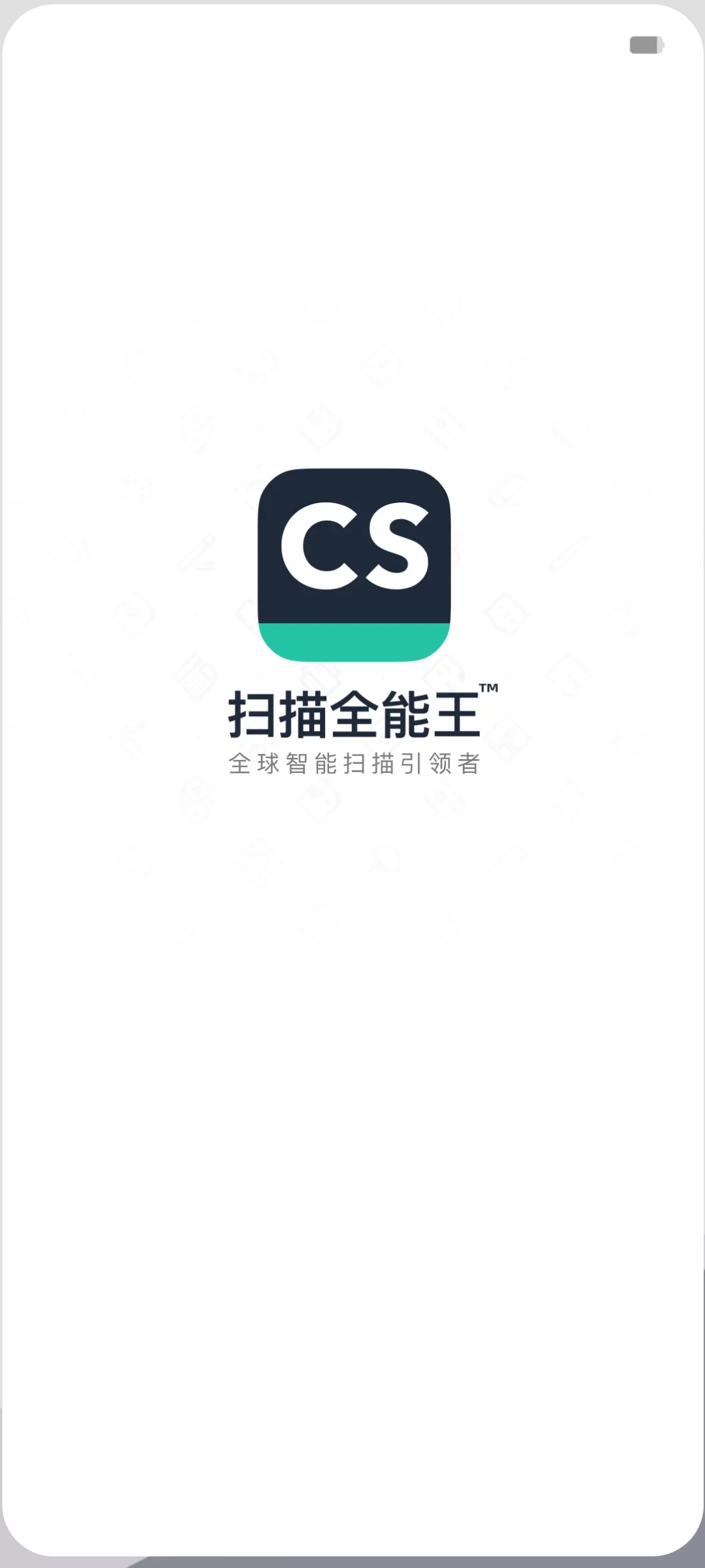 全能扫描王免会员版