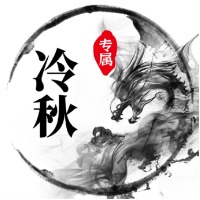冷秋