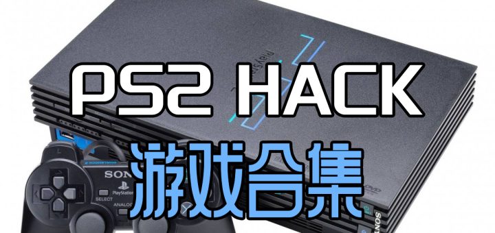 安卓手机电脑玩PS2游戏教程和PS2模拟器下载推荐含PS2游戏下载