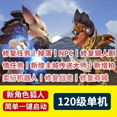 已失效-稀有PC游戏  《魔兽世界单机一键端-魔兽世界120级837单机版》