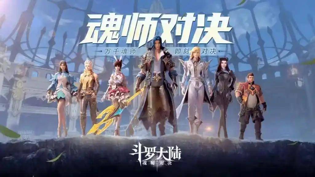 斗罗大陆魂师对决